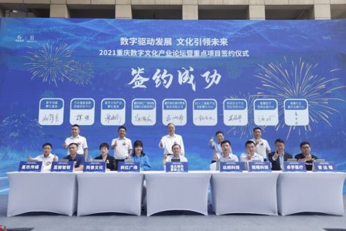重慶簽約八大數(shù)字文化產(chǎn)業(yè)項(xiàng)目，28億元投資引領(lǐng)數(shù)字文創(chuàng)內(nèi)容應(yīng)用服務(wù)新浪潮